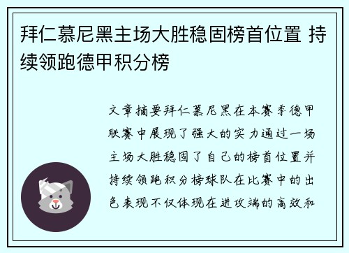 拜仁慕尼黑主场大胜稳固榜首位置 持续领跑德甲积分榜
