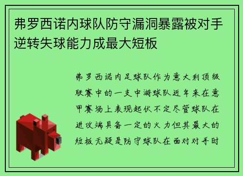 弗罗西诺内球队防守漏洞暴露被对手逆转失球能力成最大短板