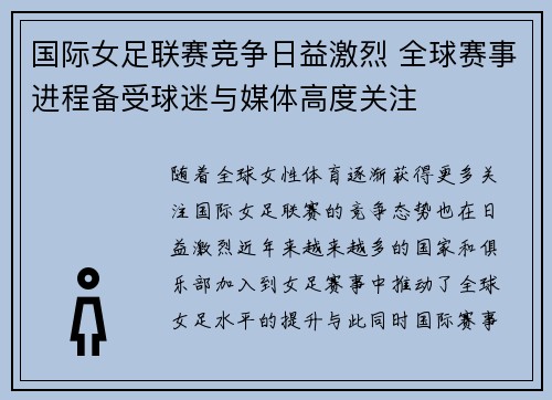 国际女足联赛竞争日益激烈 全球赛事进程备受球迷与媒体高度关注