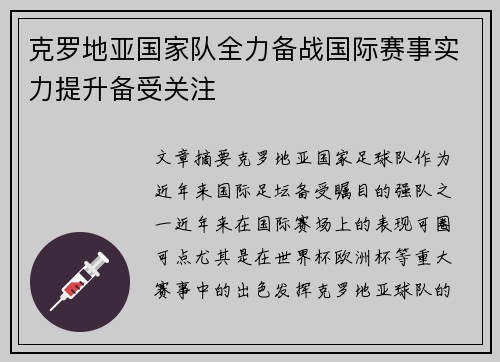 克罗地亚国家队全力备战国际赛事实力提升备受关注