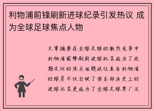 利物浦前锋刷新进球纪录引发热议 成为全球足球焦点人物
