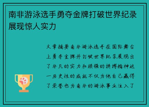 南非游泳选手勇夺金牌打破世界纪录展现惊人实力
