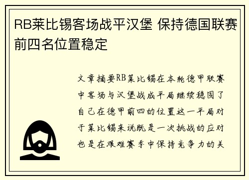 RB莱比锡客场战平汉堡 保持德国联赛前四名位置稳定