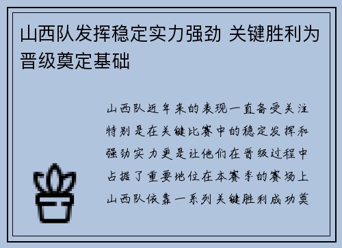 山西队发挥稳定实力强劲 关键胜利为晋级奠定基础