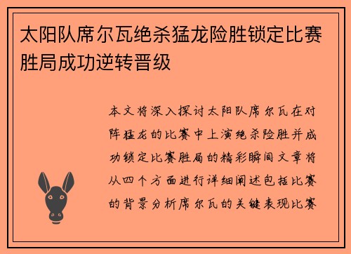 太阳队席尔瓦绝杀猛龙险胜锁定比赛胜局成功逆转晋级