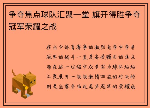 争夺焦点球队汇聚一堂 旗开得胜争夺冠军荣耀之战