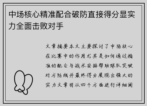 中场核心精准配合破防直接得分显实力全面击败对手