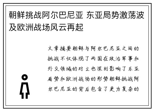 朝鲜挑战阿尔巴尼亚 东亚局势激荡波及欧洲战场风云再起