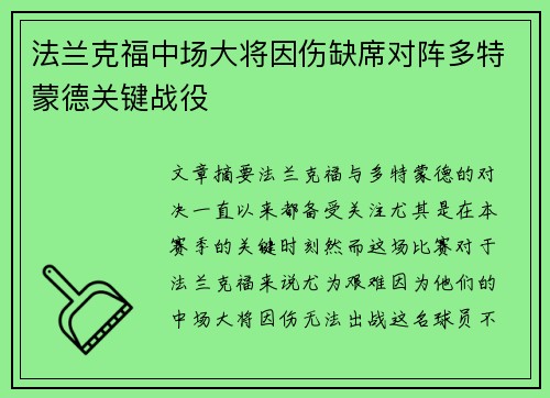 法兰克福中场大将因伤缺席对阵多特蒙德关键战役
