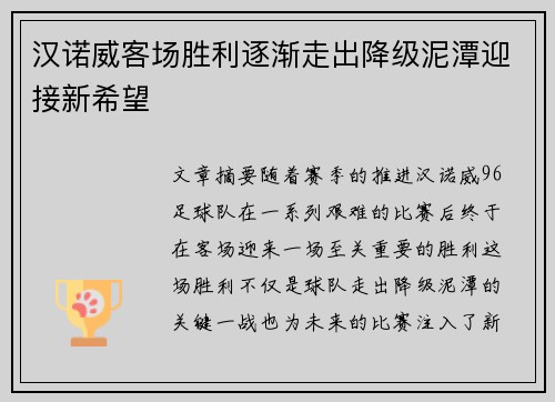 汉诺威客场胜利逐渐走出降级泥潭迎接新希望