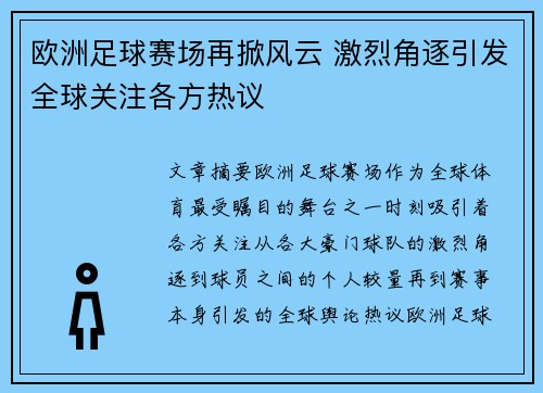 欧洲足球赛场再掀风云 激烈角逐引发全球关注各方热议
