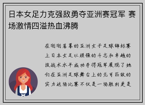 日本女足力克强敌勇夺亚洲赛冠军 赛场激情四溢热血沸腾