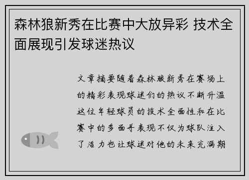 森林狼新秀在比赛中大放异彩 技术全面展现引发球迷热议