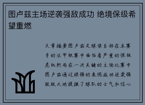 图卢兹主场逆袭强敌成功 绝境保级希望重燃