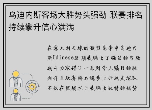 乌迪内斯客场大胜势头强劲 联赛排名持续攀升信心满满