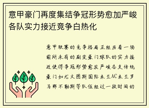 意甲豪门再度集结争冠形势愈加严峻各队实力接近竞争白热化