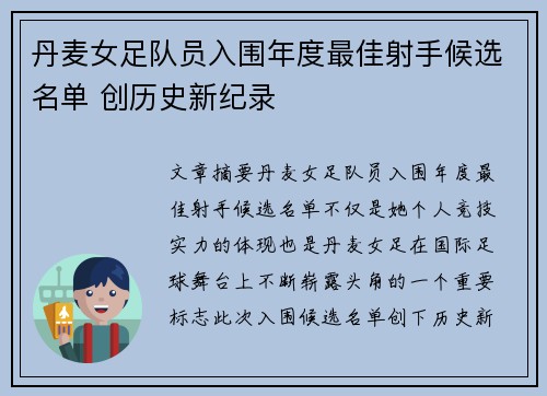 丹麦女足队员入围年度最佳射手候选名单 创历史新纪录
