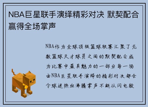 NBA巨星联手演绎精彩对决 默契配合赢得全场掌声