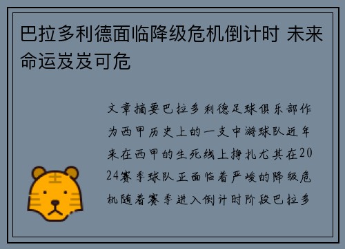 巴拉多利德面临降级危机倒计时 未来命运岌岌可危