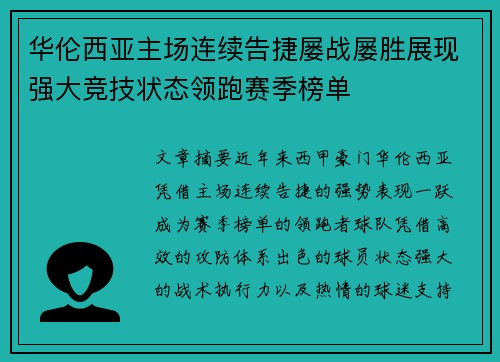 华伦西亚主场连续告捷屡战屡胜展现强大竞技状态领跑赛季榜单