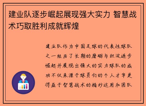 建业队逐步崛起展现强大实力 智慧战术巧取胜利成就辉煌