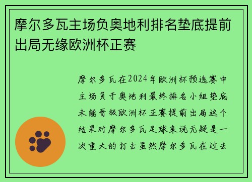 摩尔多瓦主场负奥地利排名垫底提前出局无缘欧洲杯正赛