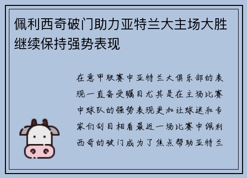 佩利西奇破门助力亚特兰大主场大胜继续保持强势表现