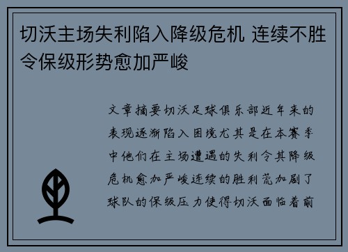 切沃主场失利陷入降级危机 连续不胜令保级形势愈加严峻
