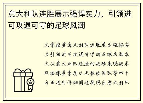 意大利队连胜展示强悍实力,引领进可攻退可守的足球风潮