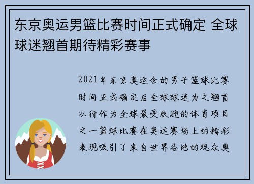 东京奥运男篮比赛时间正式确定 全球球迷翘首期待精彩赛事