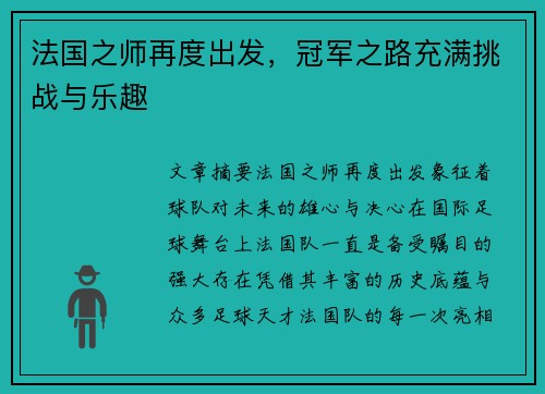 法国之师再度出发,冠军之路充满挑战与乐趣