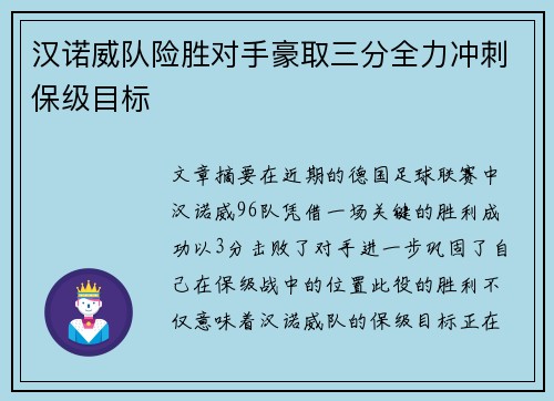 汉诺威队险胜对手豪取三分全力冲刺保级目标