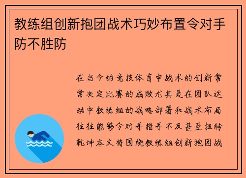 教练组创新抱团战术巧妙布置令对手防不胜防