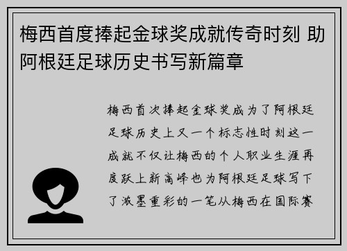 梅西首度捧起金球奖成就传奇时刻 助阿根廷足球历史书写新篇章