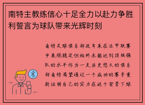 南特主教练信心十足全力以赴力争胜利誓言为球队带来光辉时刻