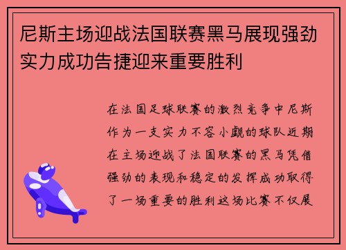 尼斯主场迎战法国联赛黑马展现强劲实力成功告捷迎来重要胜利