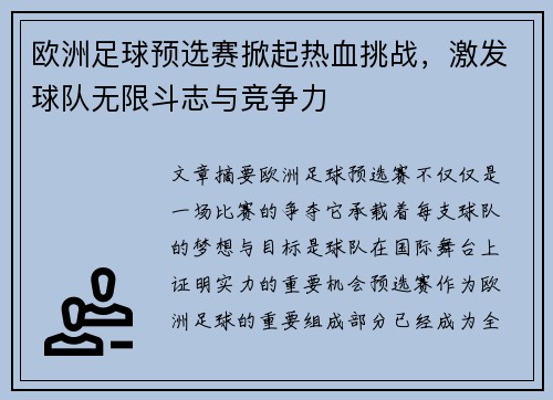 欧洲足球预选赛掀起热血挑战，激发球队无限斗志与竞争力