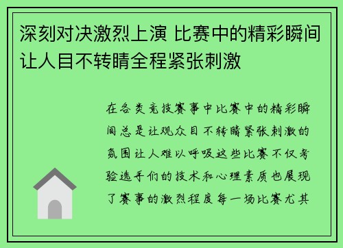 深刻对决激烈上演 比赛中的精彩瞬间让人目不转睛全程紧张刺激