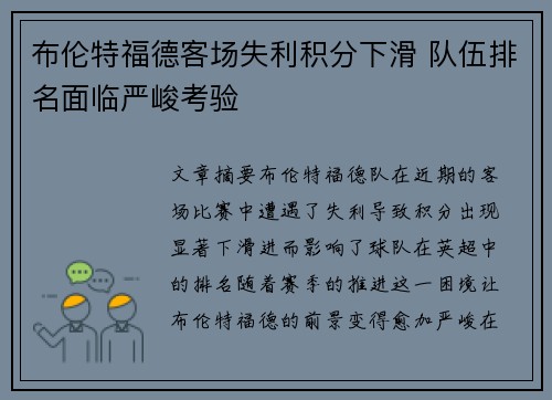 布伦特福德客场失利积分下滑 队伍排名面临严峻考验