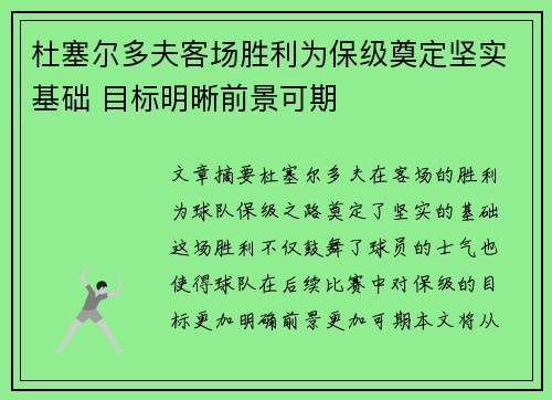 杜塞尔多夫客场胜利为保级奠定坚实基础 目标明晰前景可期