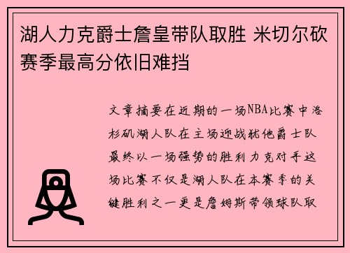 湖人力克爵士詹皇带队取胜 米切尔砍赛季最高分依旧难挡