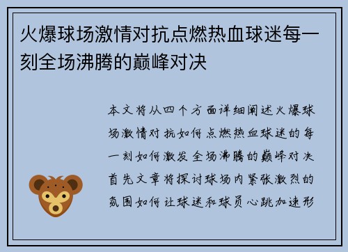 火爆球场激情对抗点燃热血球迷每一刻全场沸腾的巅峰对决