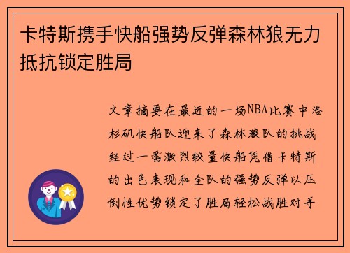 卡特斯携手快船强势反弹森林狼无力抵抗锁定胜局