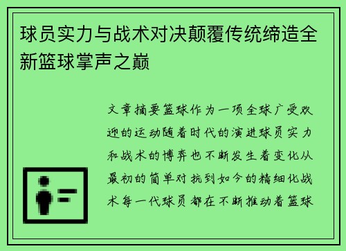 球员实力与战术对决颠覆传统缔造全新篮球掌声之巅