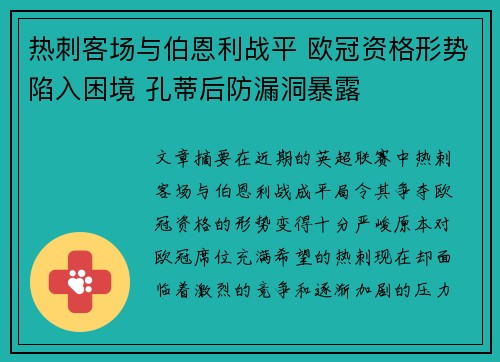热刺客场与伯恩利战平 欧冠资格形势陷入困境 孔蒂后防漏洞暴露