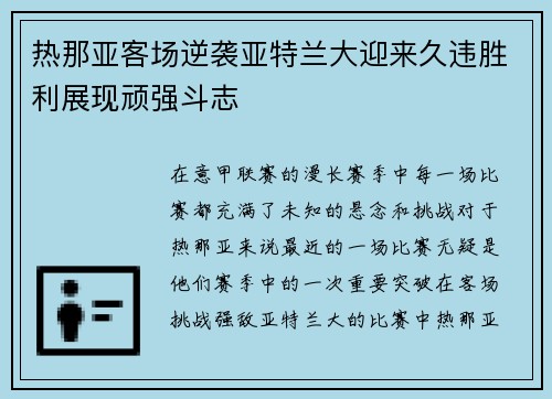热那亚客场逆袭亚特兰大迎来久违胜利展现顽强斗志
