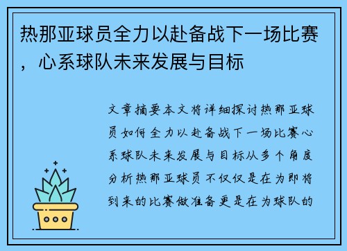 热那亚球员全力以赴备战下一场比赛,心系球队未来发展与目标
