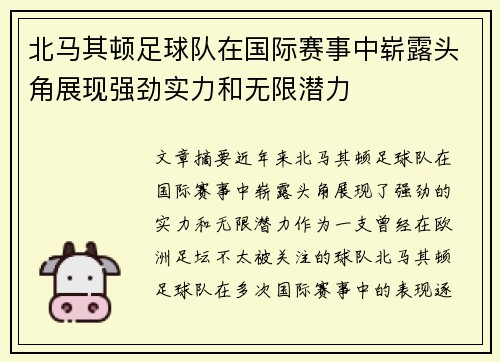 北马其顿足球队在国际赛事中崭露头角展现强劲实力和无限潜力