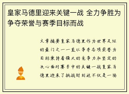 皇家马德里迎来关键一战 全力争胜为争夺荣誉与赛季目标而战