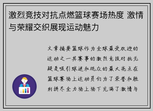 激烈竞技对抗点燃篮球赛场热度 激情与荣耀交织展现运动魅力